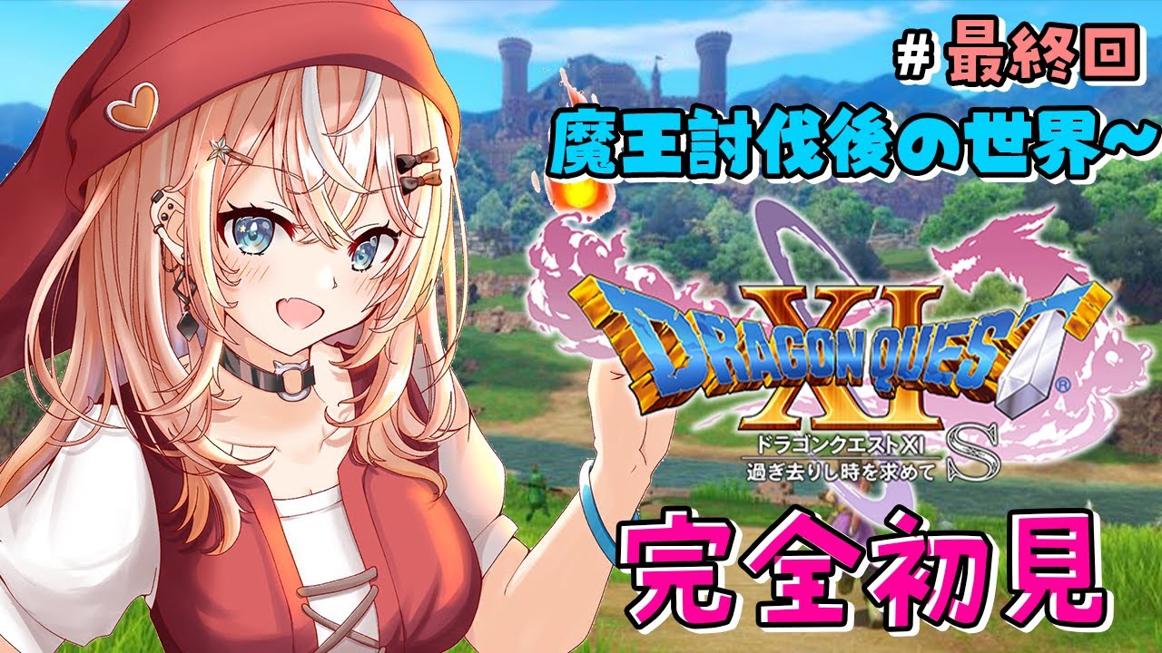 #最終回【 ドラクエ11S / XIS 】初見プレイ🌟ついに最終回！限界勇者、邪神討伐に挑む※ネタバレあり【 五十嵐梨花 / にじさんじ 】