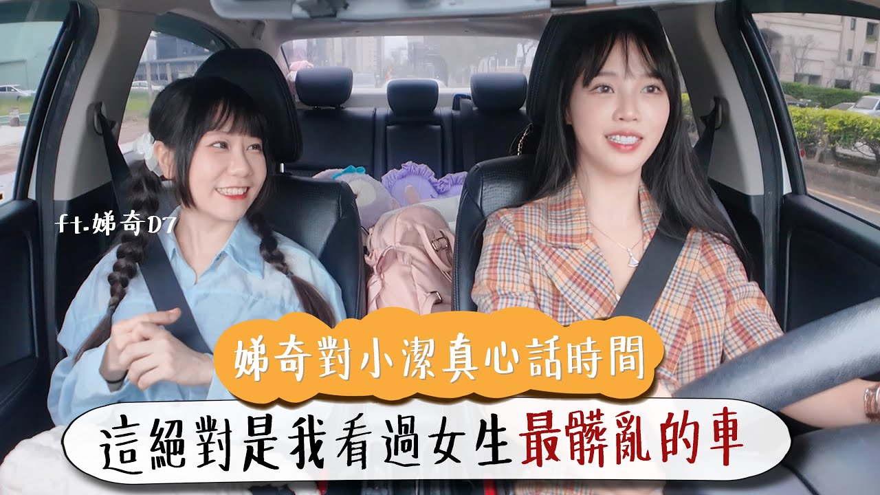 這絕對是我看過女生最髒亂的車😂娣奇對小潔真心話時間!! ft. 