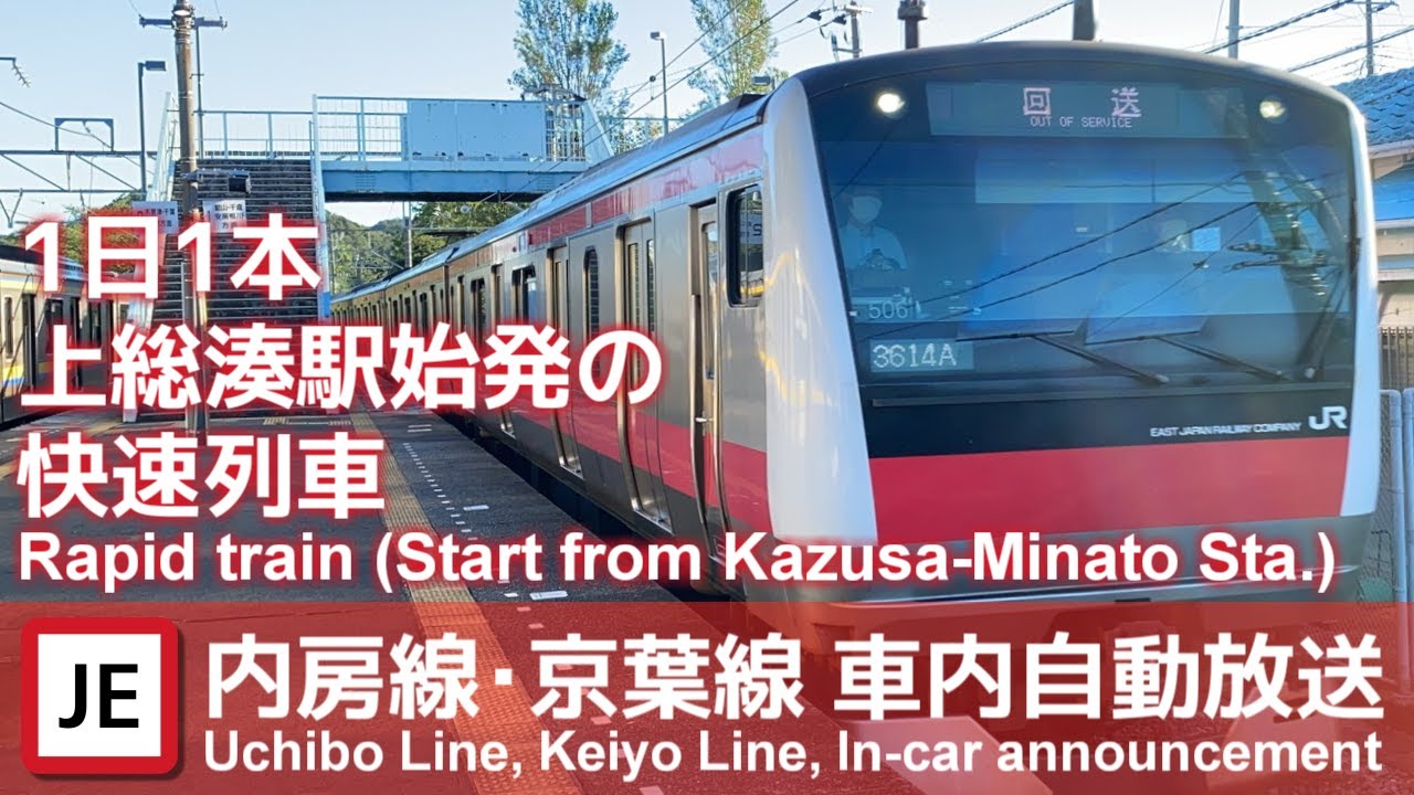 内房線・京葉線 上総湊始発 快速東京行き車内放送（上総湊→東京）