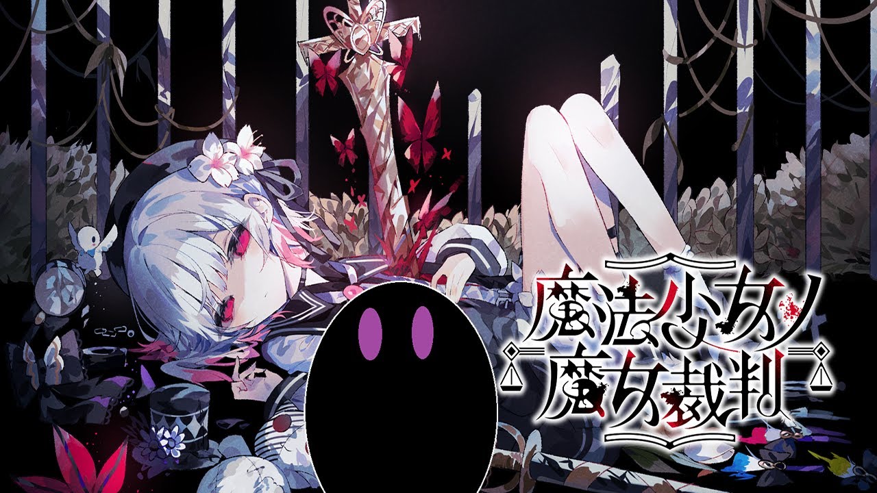 【魔法少女ノ魔女裁判】#6 第3回魔女裁判　　開廷　　【ネタばれあり】