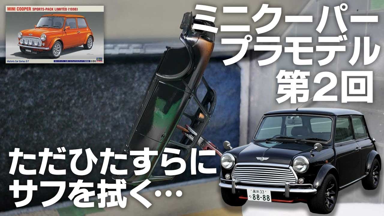 【プラモ】ミニクーパー 第2回 ～ただひたすらにサフを拭く…～