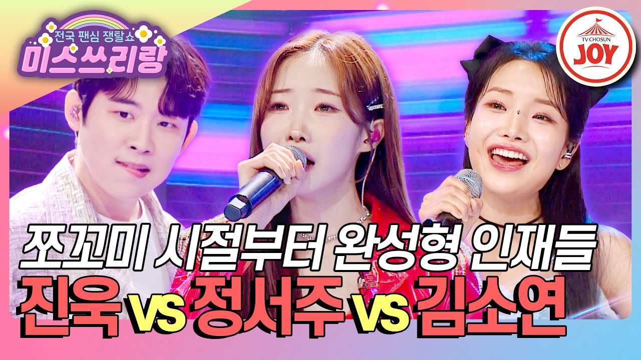 [#미스쓰리랑] 새싹부터 남달랐던 세 사람 진욱 '역쩐인생:가난한 남자' vs 정서주 '애모' vs 김소연 '그 여자의 마스카라'♪ (TV CHOSUN 240613 방송)