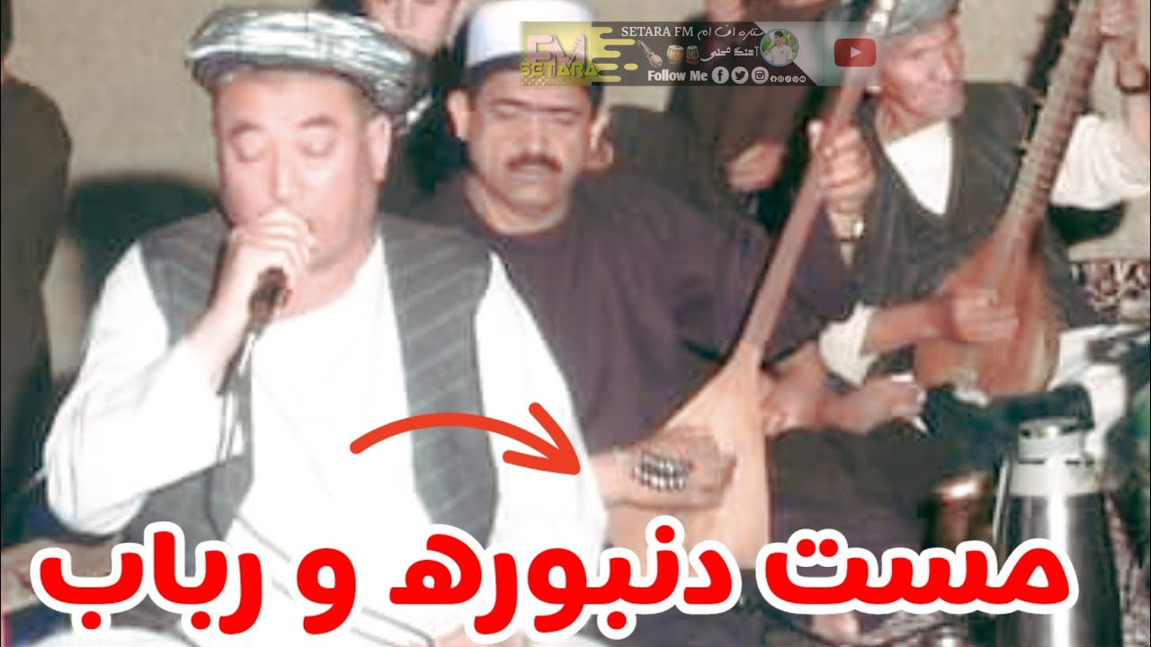 محمد امین اندخوی آهنگ جدید مست دنبوره تبله دار 🪕🎸🎻🎤📼🎤🎻🪕🎸🎻📼🎻🎸🎤