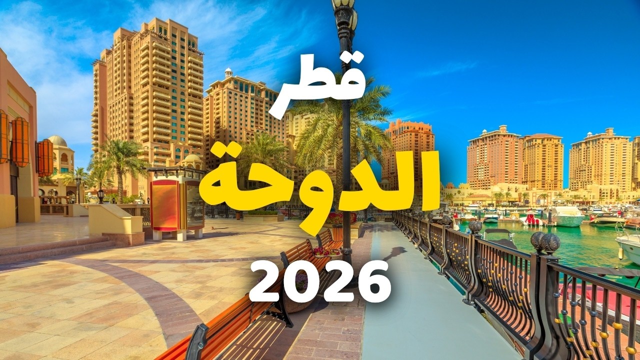الدوحة قطر: دليلك للسفر | أجمل 5 وجهات سياحية وأنشطة مع الأسعار