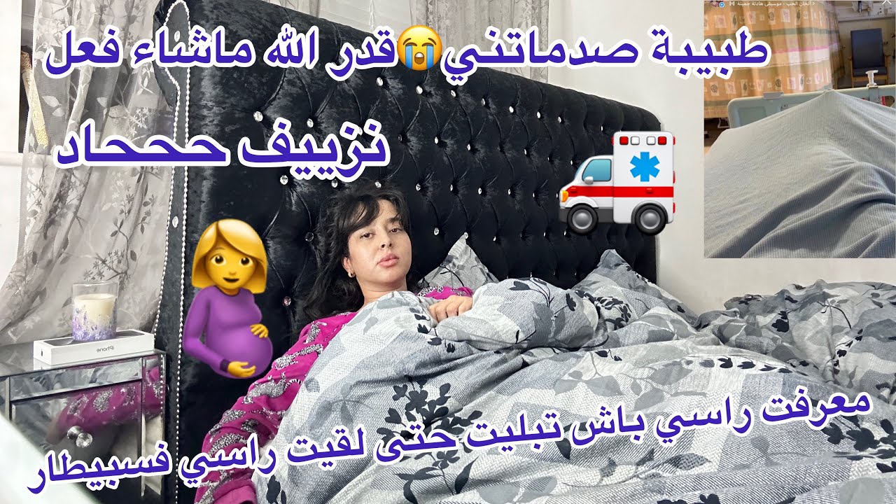قدر الله ماشاء فعل😔جاني نزييييف لقيت راسي فسبيطار+طبيبة صدماتني معرفت راسي باش تبليت…