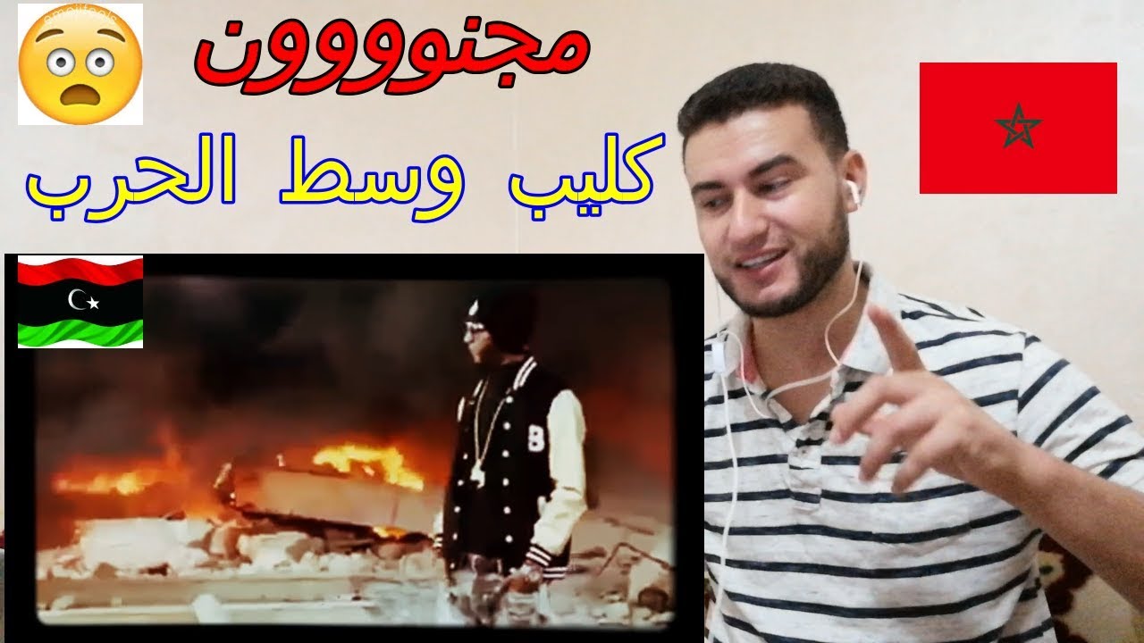 رد فعل مغربي على أقوى رابور في ليبيا *بركان الراب * volcano c5 ولحراري مجنووووون
