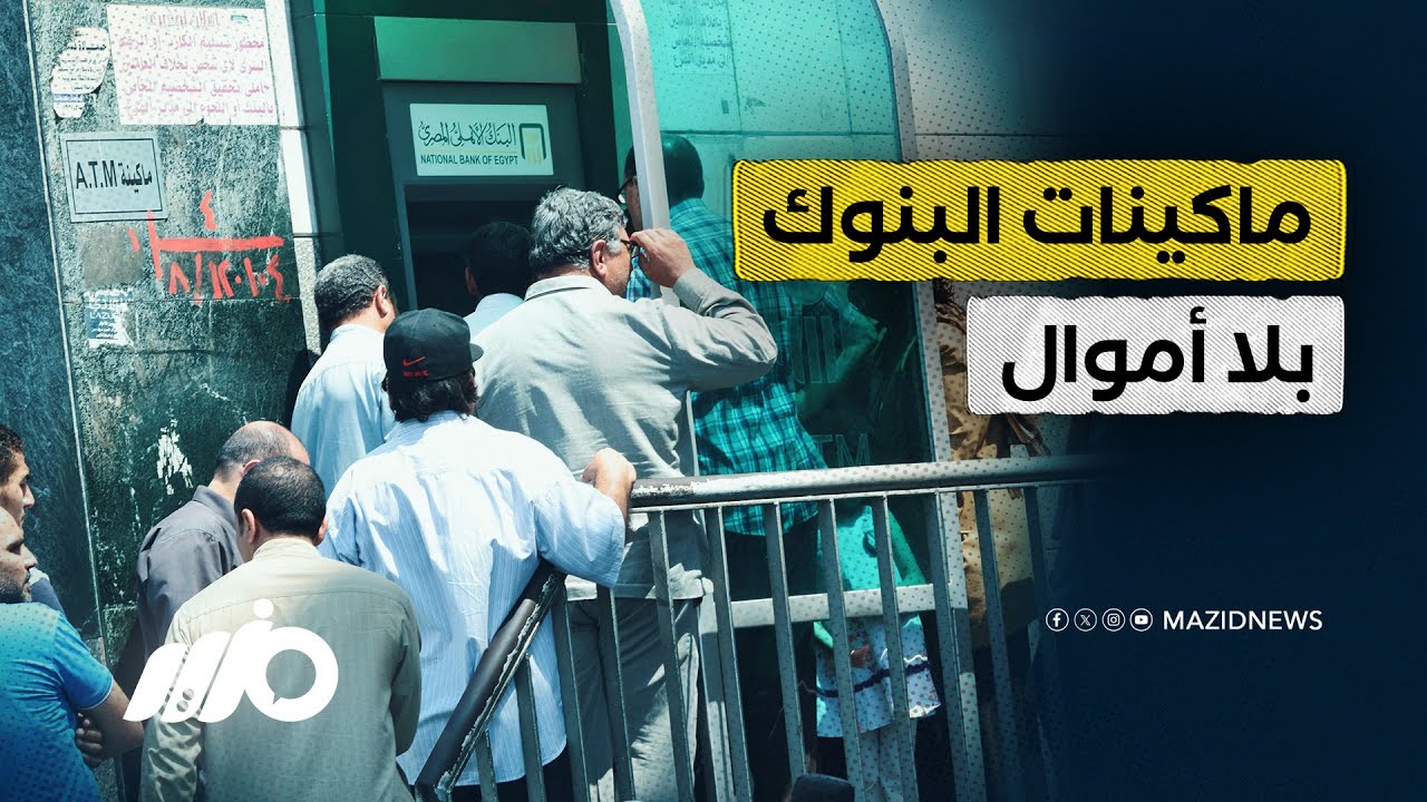 نقص الكاش من ماكينات البنوك يثير جدل واسع