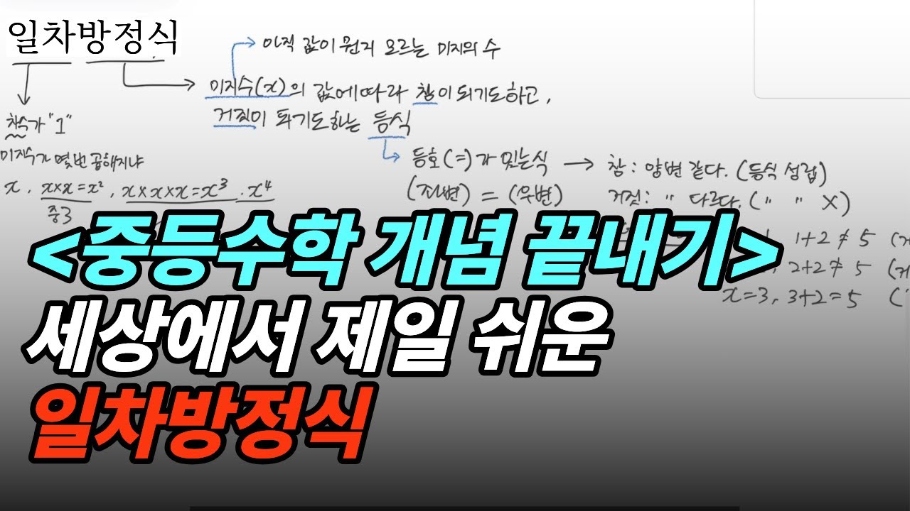 [중등수학] '일차방정식' 개념 공부는 이 영상 하나면 끝! (수학강의 1편)