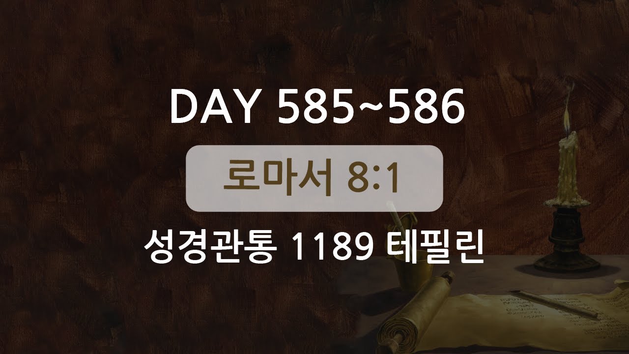 테필린 [Day 585-586] 로마서 8:1 50번 선포