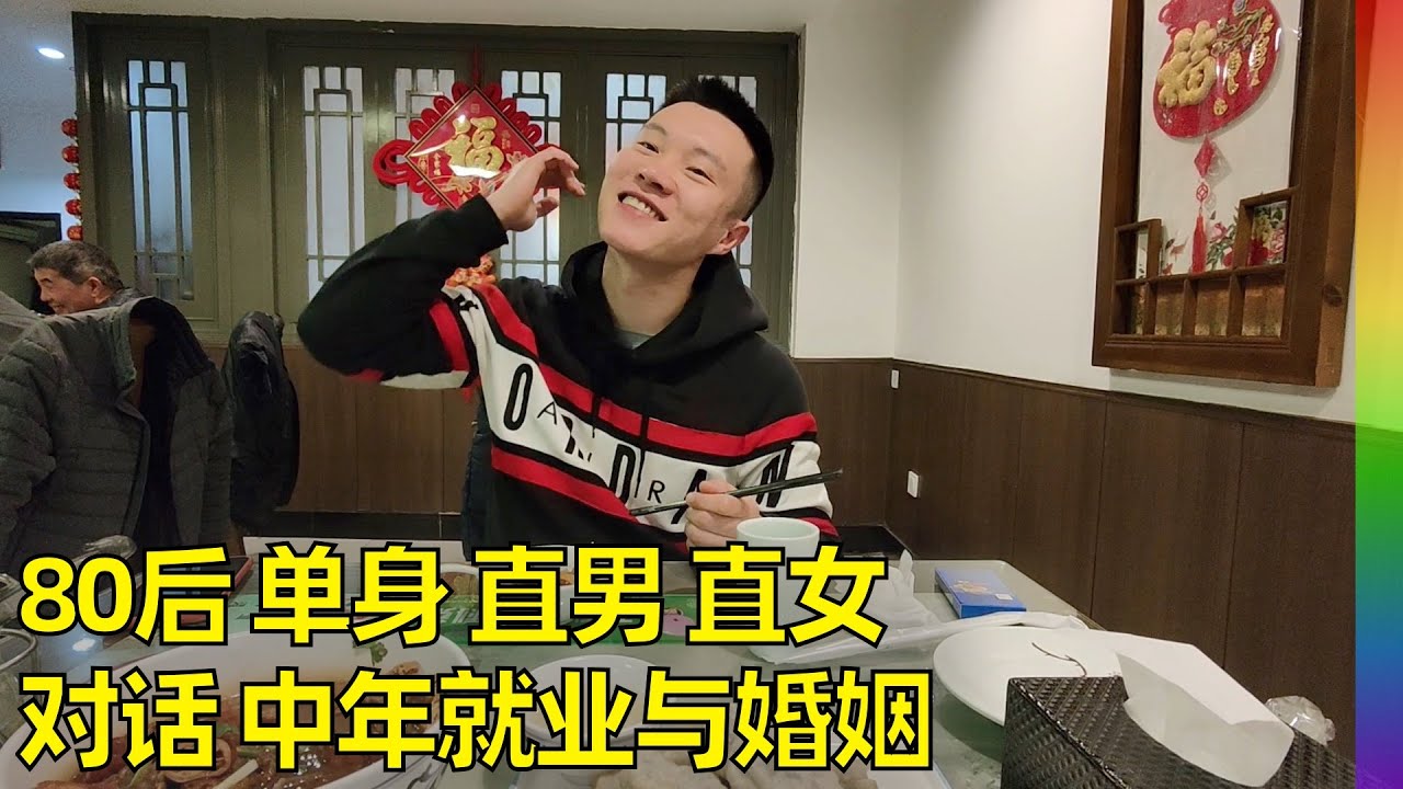 与海淀小伙爬山,闲聊内卷社会里北京人就业新方向,一位大龄单身女士加入讨论, 对婚姻和gay有话说【北同】