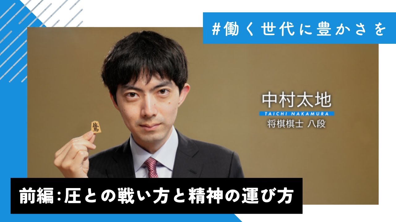 前編【働く世代に豊かさを】中村太地  #16
