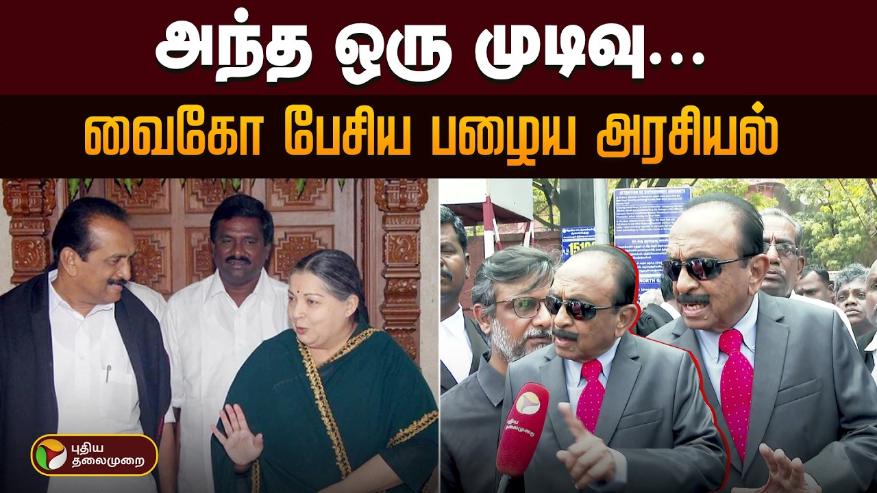 அந்த ஒரு முடிவு... வைகோ பேசிய பழைய அரசியல் | Vaiko | PTD