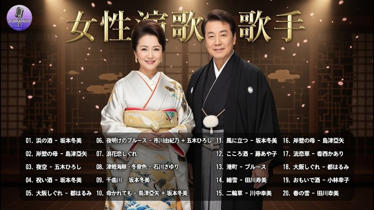 懐メロ歌謡曲 100 盛り場演歌メドレー ♪♪ 日本演歌經典 ♪♪ 昭和演歌メドレー 歌謡曲 ♪♪ 何百万人もの人々のような懐かしいムードの歌