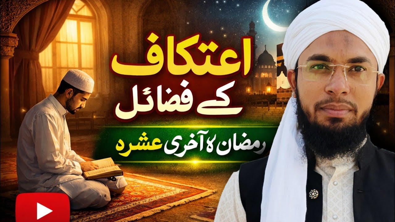 रमज़ान के आख़िरी अशरे की फ़ज़ीलत | एतिकाफ़ क्यों किया जाता है? | Ramadan Last Ashra & Itikaf