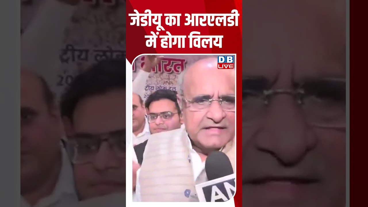 जेडीयू का आरएलडी में होगा विलय #dblive #shortsvideo #breakingnews #dblivebreaking #latestnews