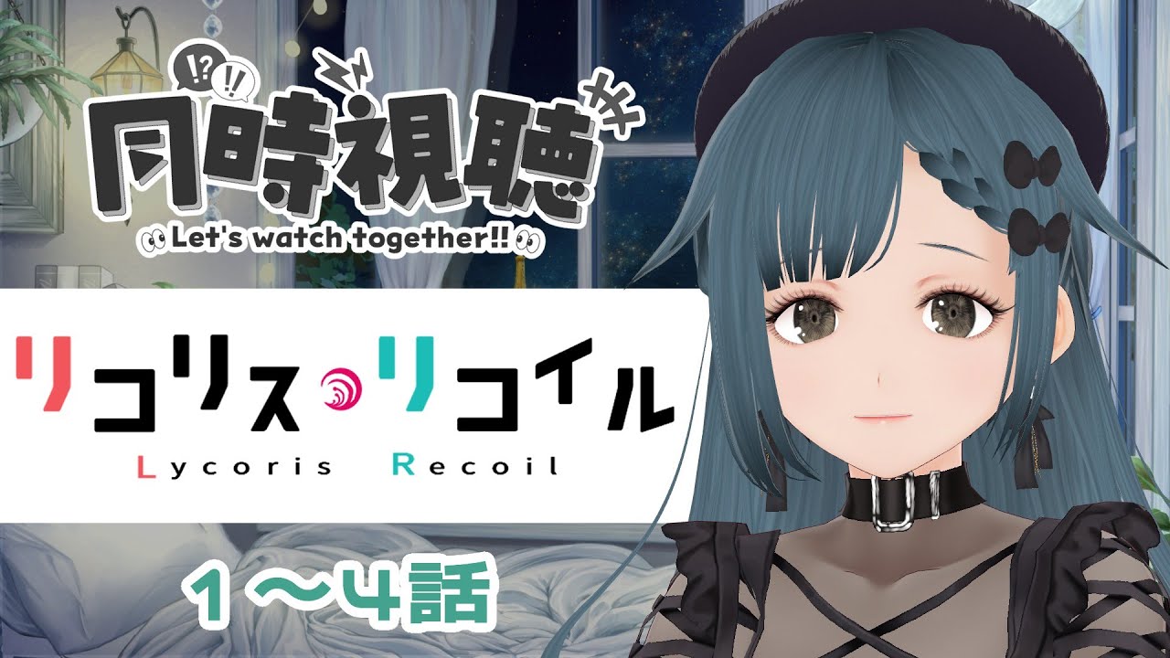 【同時視聴】リコリス・リコイル  １～４話【初見】