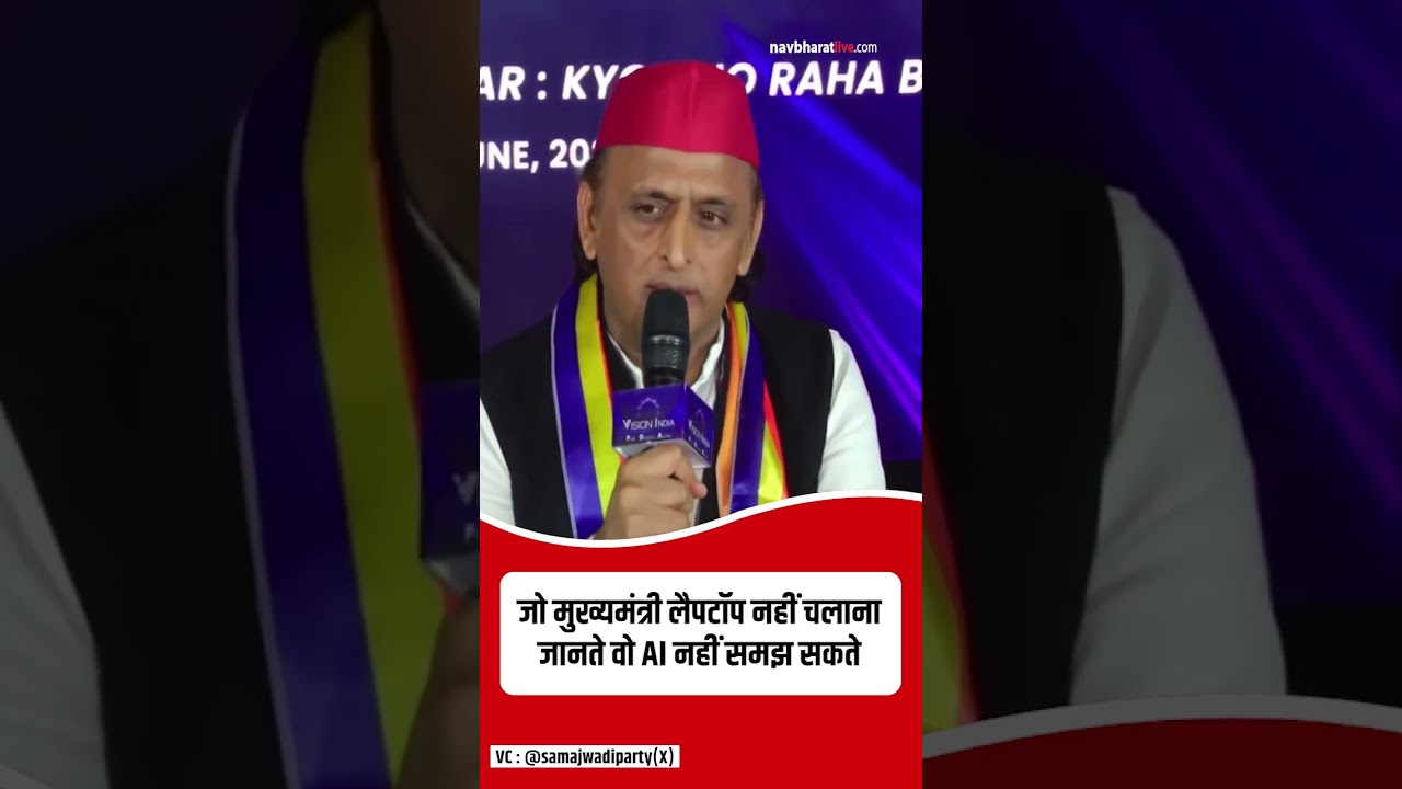 Akhilesh Yadav On CM Yogi: जो मुख्यमंत्री लैपटॉप नहीं चलाना जानते वो AI नहीं समझ सकते