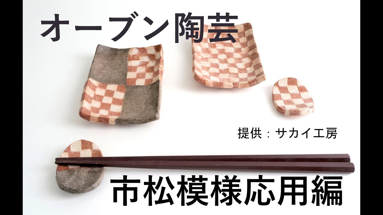 オーブン陶芸　－　練り込み市松お皿編