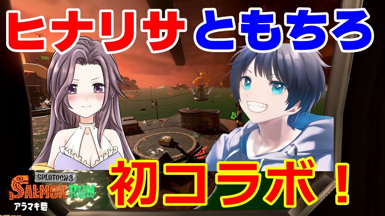 【スプラ3　コラボ配信】ヒナリサ様とサーモンランをひたすら楽しむ配信！！