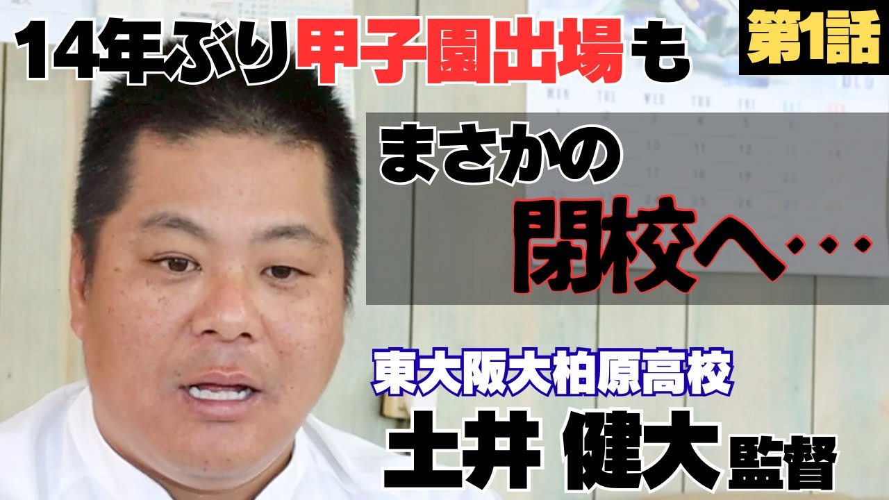 【衝撃】14年ぶり甲子園出場も閉校へ…/甲子園までの軌跡/保護者への想い、これが指導者の本音/東大阪大柏原監督土井健大に密着①