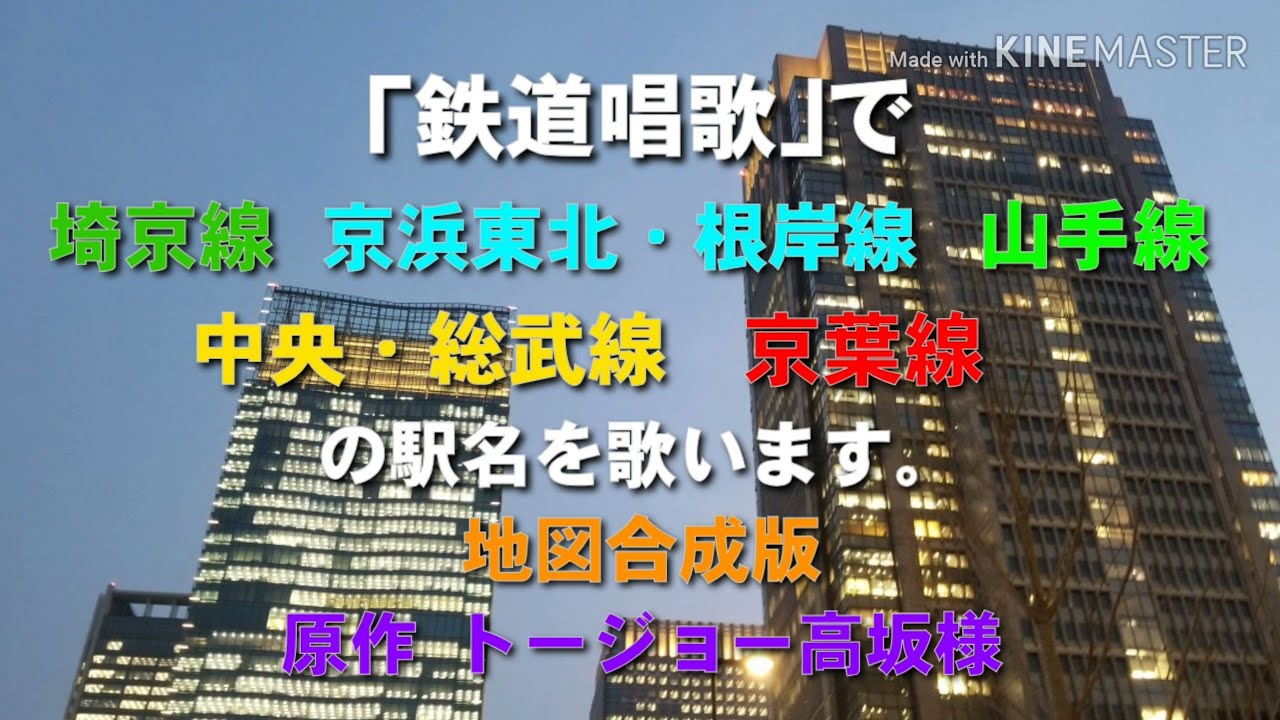 ｢鉄道唱歌｣で埼京線、京浜東北線、山手線、中央・総武線、京葉線の駅名を歌います。地図合成版