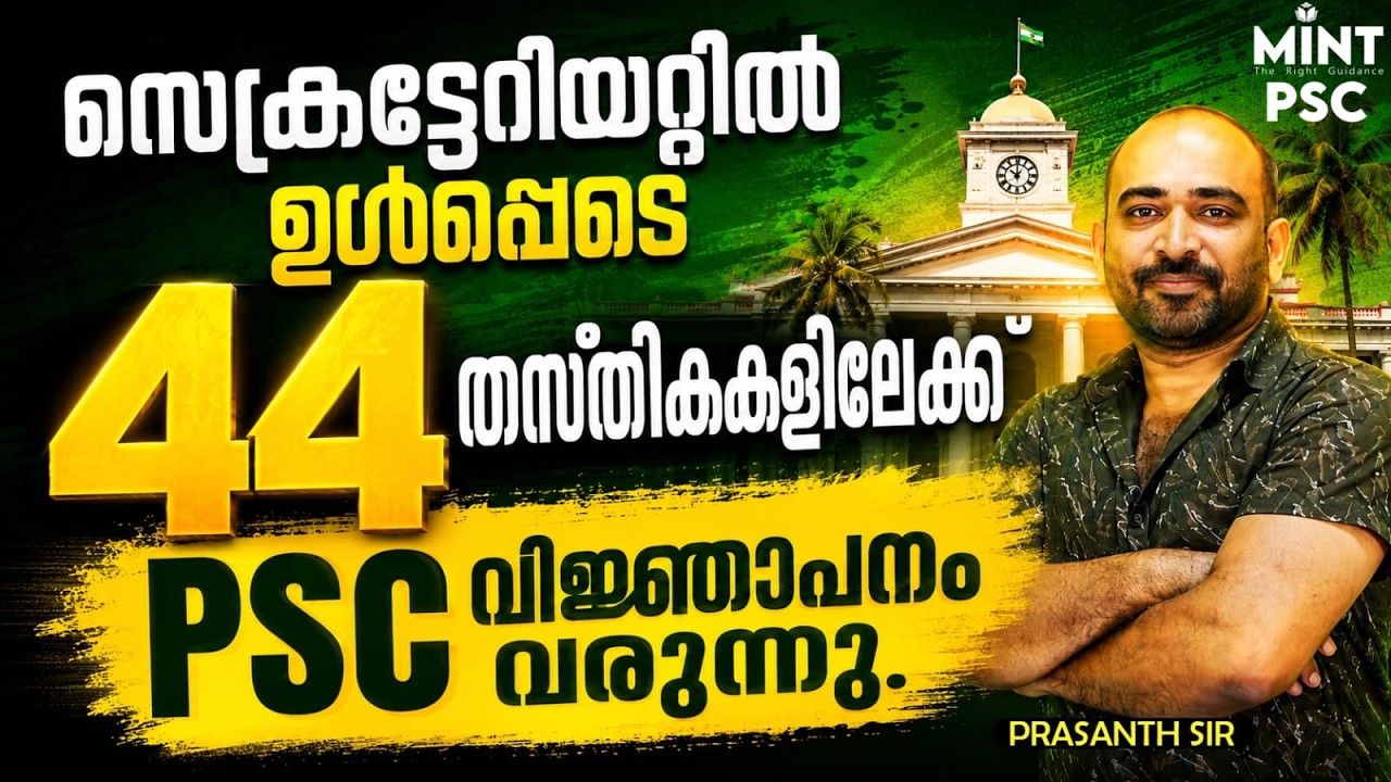 PSC Latest Updates 2026💥| 44 തസ്തികകളിലേക്ക് PSC Vacancies വരുന്നു😳| Mint PSC