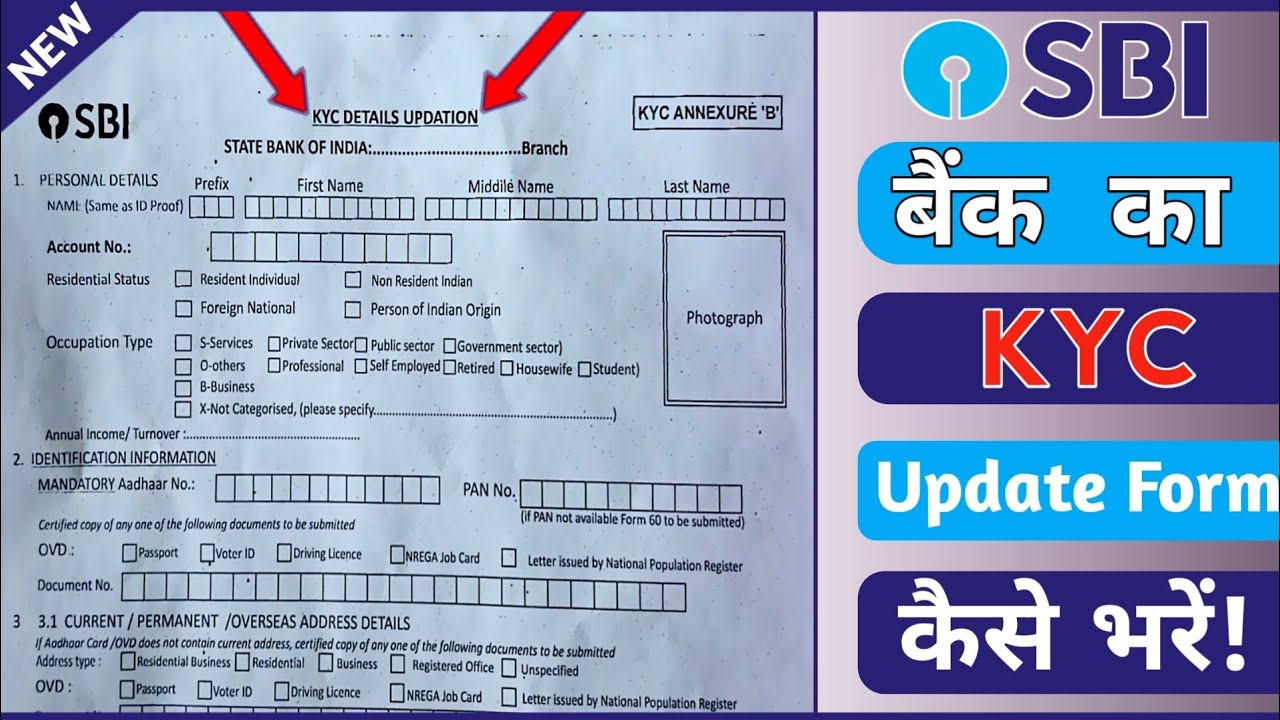 How to Fill SBI Bank Kyc Form. भारतीय स्टेट बैंक का KYC फॉर्म कैसे भरें ! SBI KYC Details Updation !