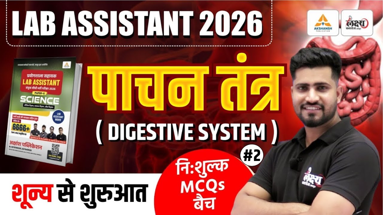 Lab Assistant Science Classes | पाचन तंत्र (Digestive System) MCQs | Lab Assistant Biology | #02
