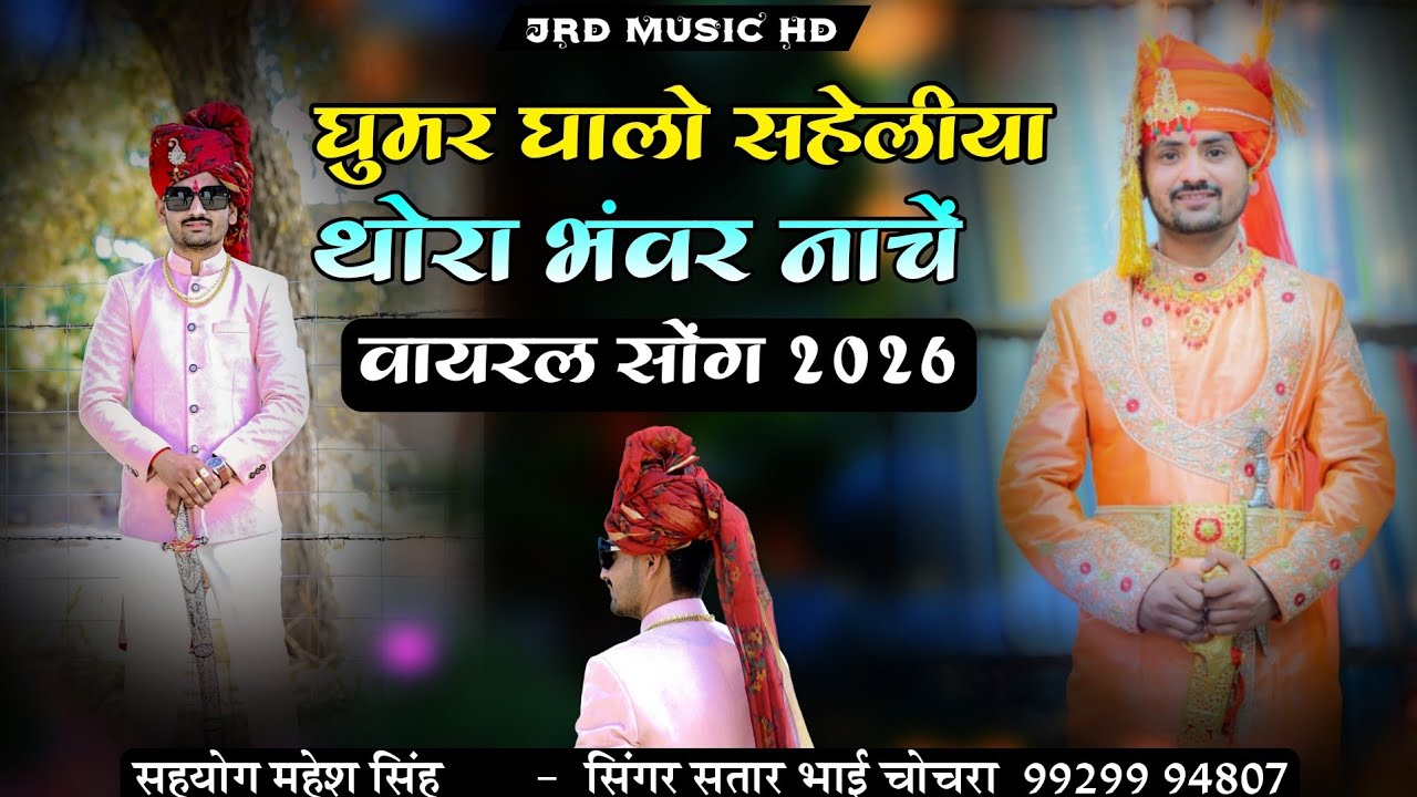 घुमर घालो सहेलियों थोरा भंवर नाचे।। विवाह सोग वायरल सिंगर सतार भाई चोचरा
