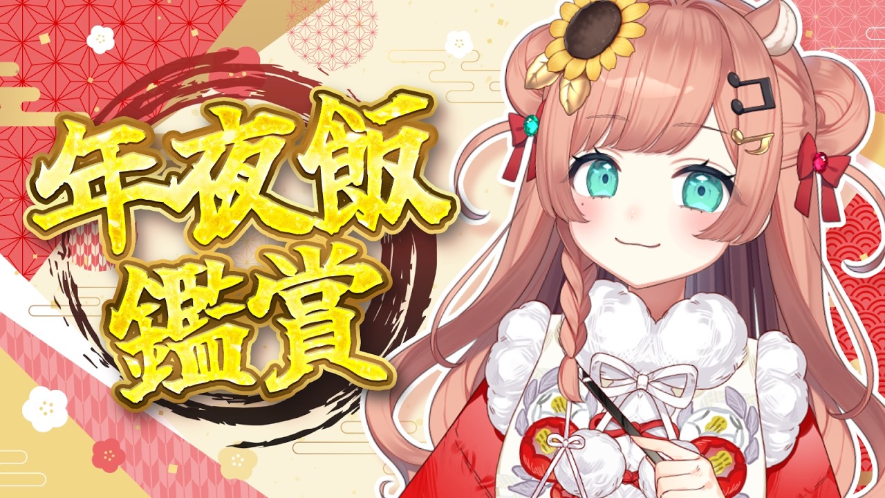 【🧧新年快樂】拜年、年夜飯鑑賞！世界奇觀一樣的年夜飯你看過嗎  #初見歡迎 ｜福栗 Fukuri｜VerseLink