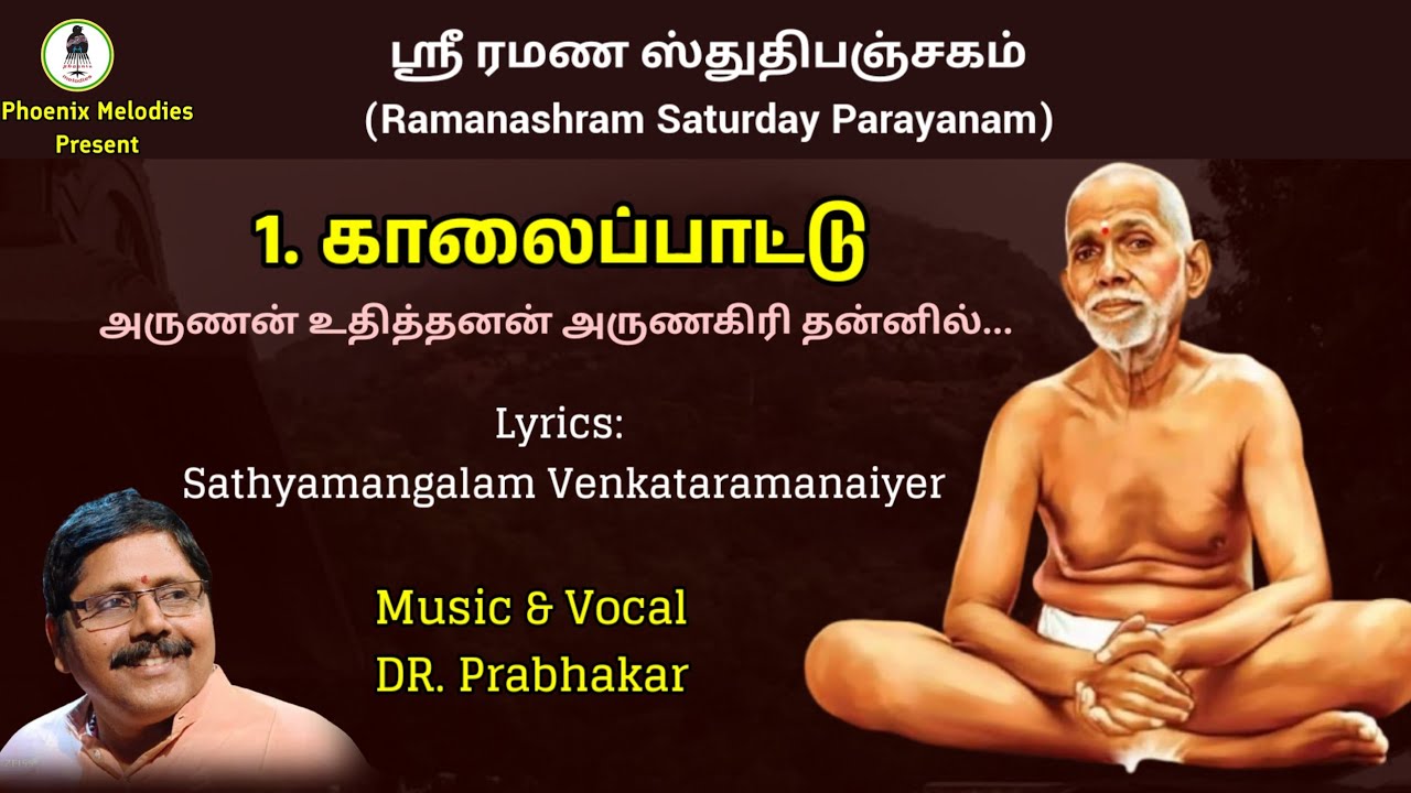 Kaalai Paattu| காலைப் பாட்டு| Ramana Maharshi| Parayanam| Prabhakar| Phoenix Melodies
