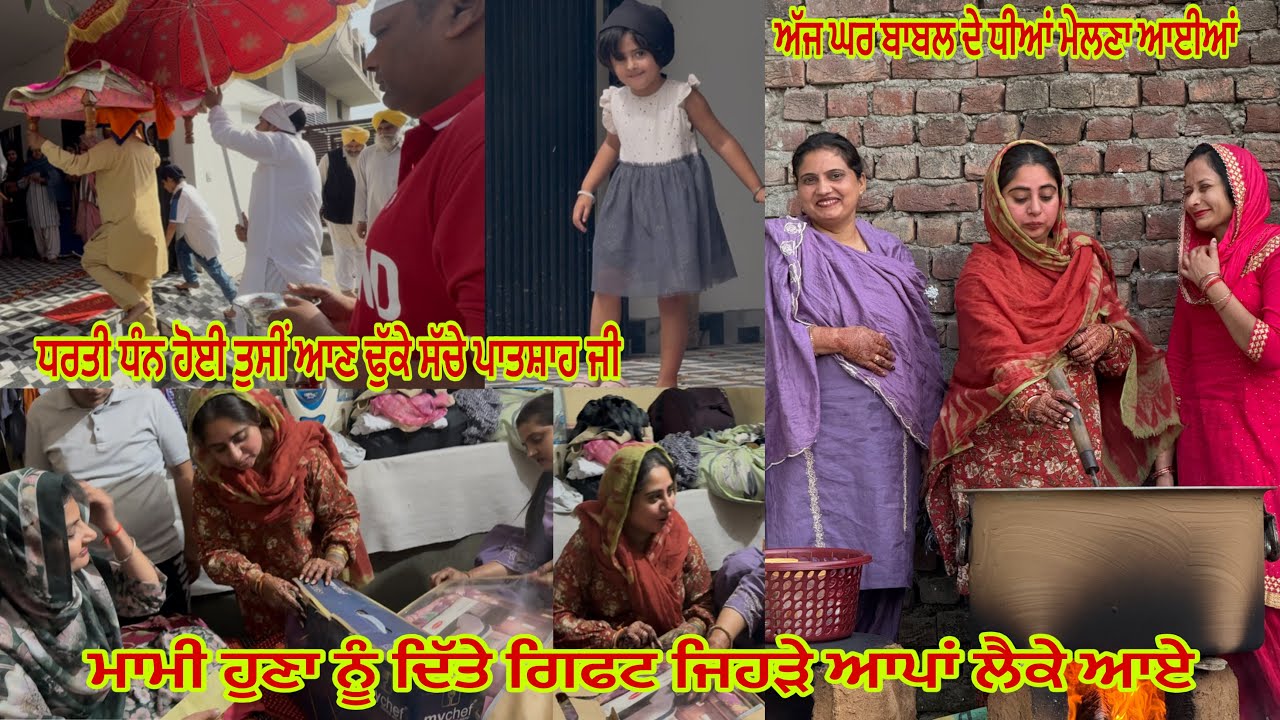 ਮਾਮੀ ਹੁਣਾ ਨੂੰ ਦਿੱਤੇ ਗਿਫਟ ਜਿਹੜੇ ਆਪਾਂ ਲੈਕੇ ਆਏ ll ਸੱਚੇ ਪਾਤਸ਼ਾਹ ਜੀ ਆਏ ਨਵੇਂ ਘਰ ll 