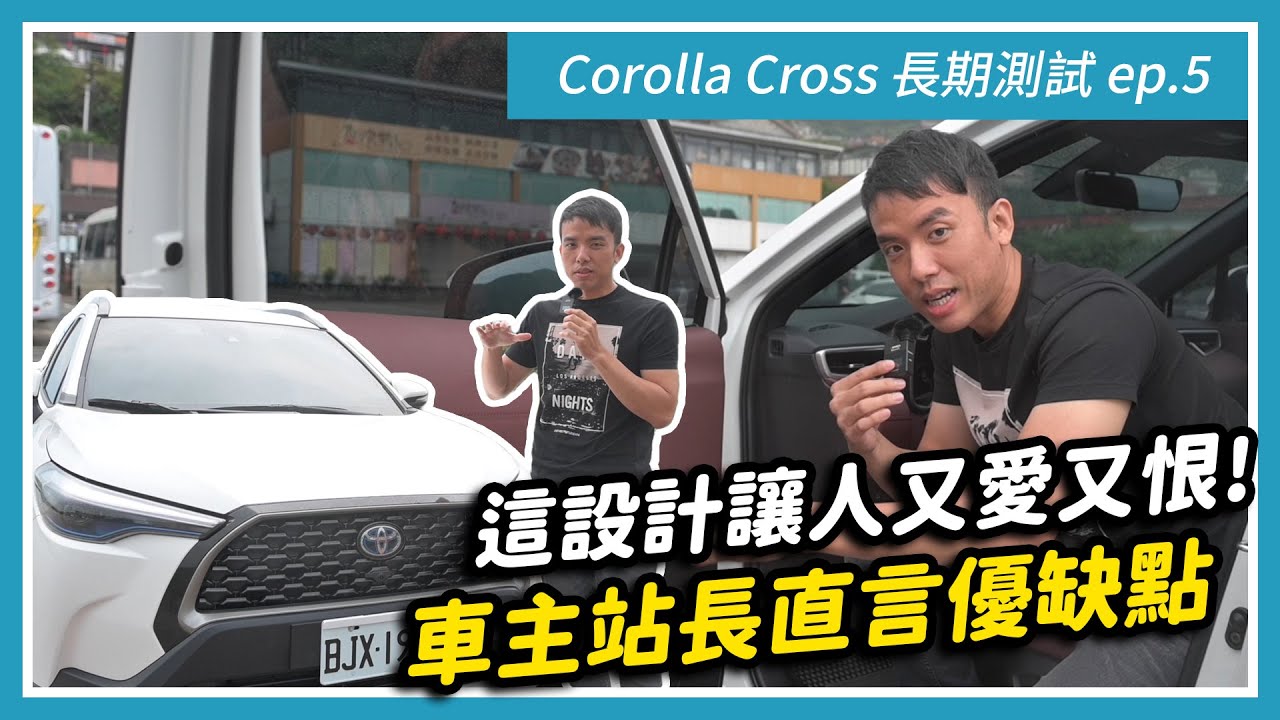 這設計讓人又愛又恨！車主站長直言優缺點 Corolla Cross 長期測試 ep.5｜特別企劃