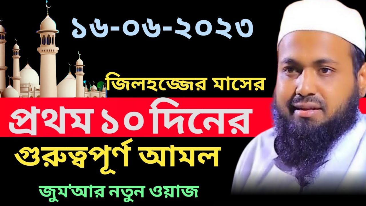 জিলহজ্জের প্রথম ১০ দিনের গুরুত্বপূর্ণ আমল মুফতি আরিফ বিন হাবিব jilhajjer amol Mufti Arif Bin Habib