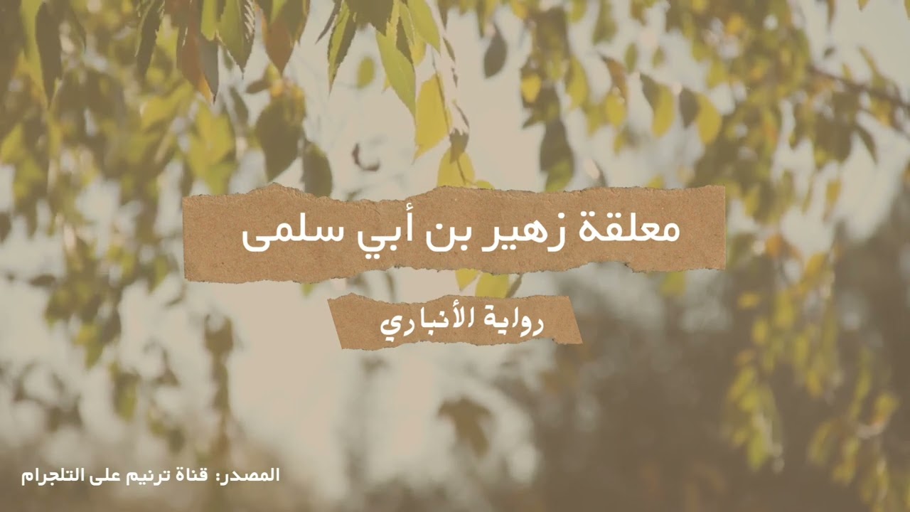 أمن أمِّ أوفى دمنة لم تكلَّم... معلقة زهير بن أبي سلمى/ بصوت جميل بدون موسيقى (ترنيم trneeeem@)