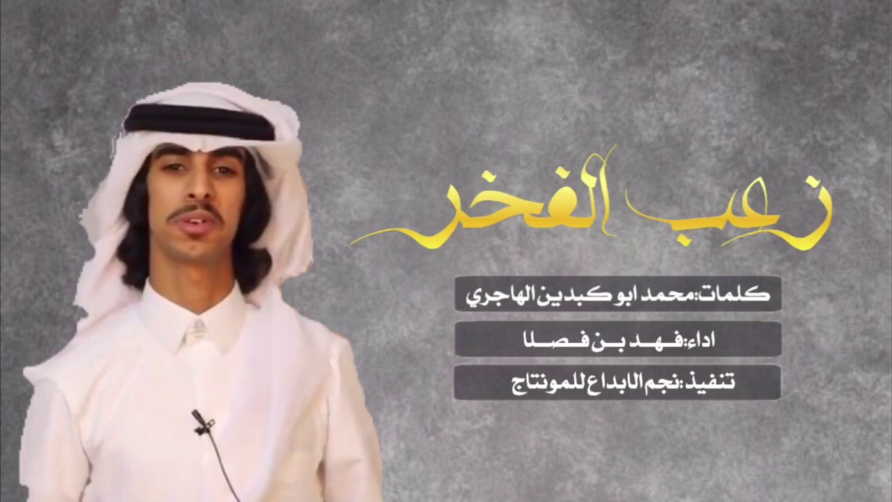 شيلة زعب الفخر~#طررب||كلمات محمد ابوكبدين الهاجري||اداء فهد بن فــصــلا