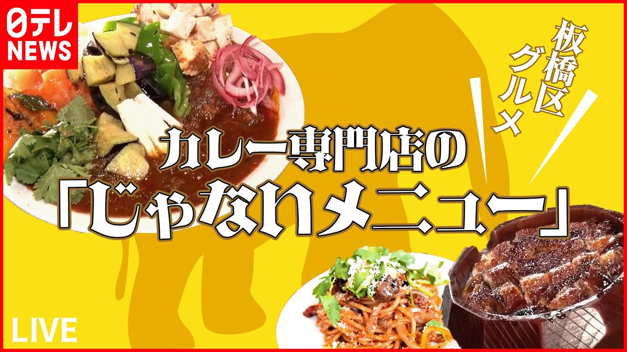 【板橋区グルメまとめ】西高島平にある少し変わったカレー店/こだわり店主の鶏100％スープ麺 /本蓮沼駅のおもしろ立ち食いそば など（日テレNEWS LIVE）
