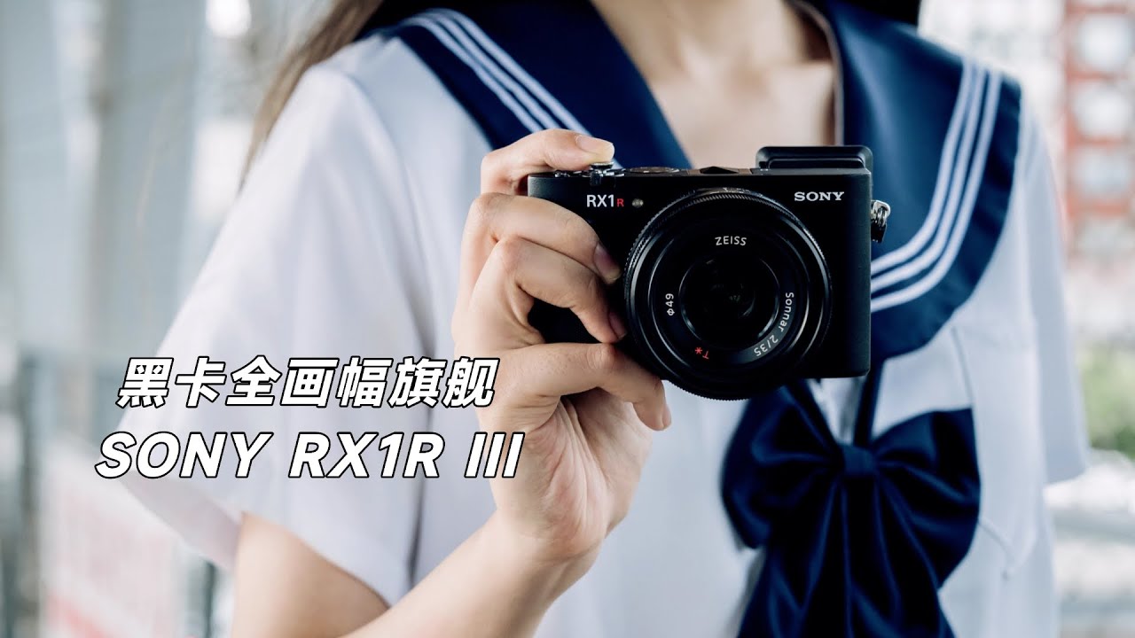 Sony全画幅黑卡RX1R III深度体验