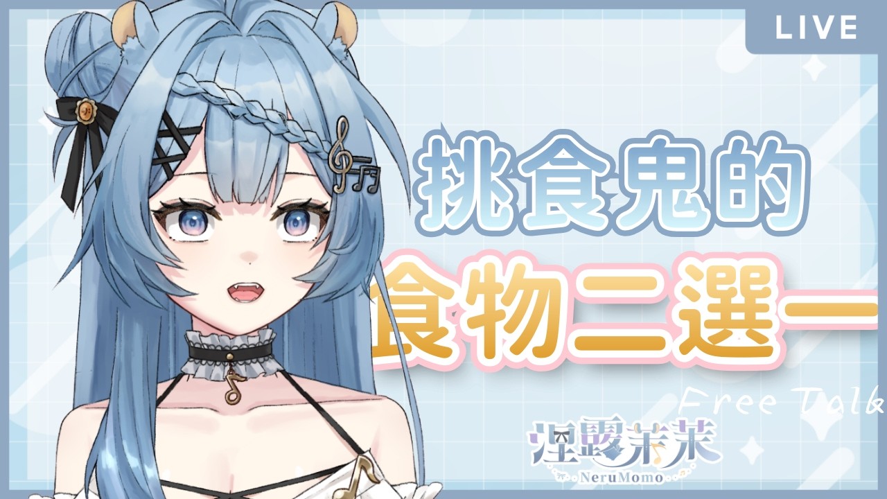 【挑食王】食物二選一?!挑食鬼真的什麼都不吃｜涅露茉茉 NeruMomo