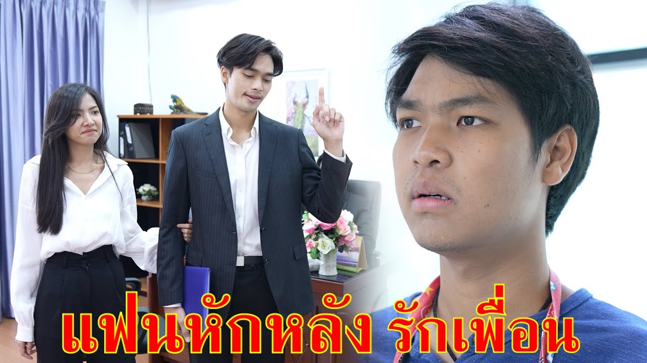 หนังสั้น โดนแฟนหักหลัง ไปรักกับเพื่อน | Lovely Family TV