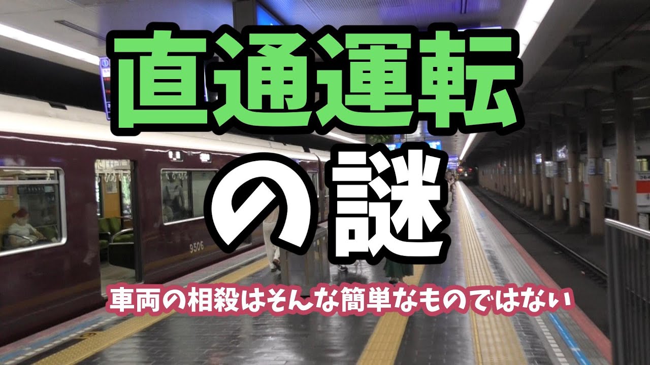 【鉄道の謎】直通運転の謎　～車両の相殺はそんな簡単なものではない～