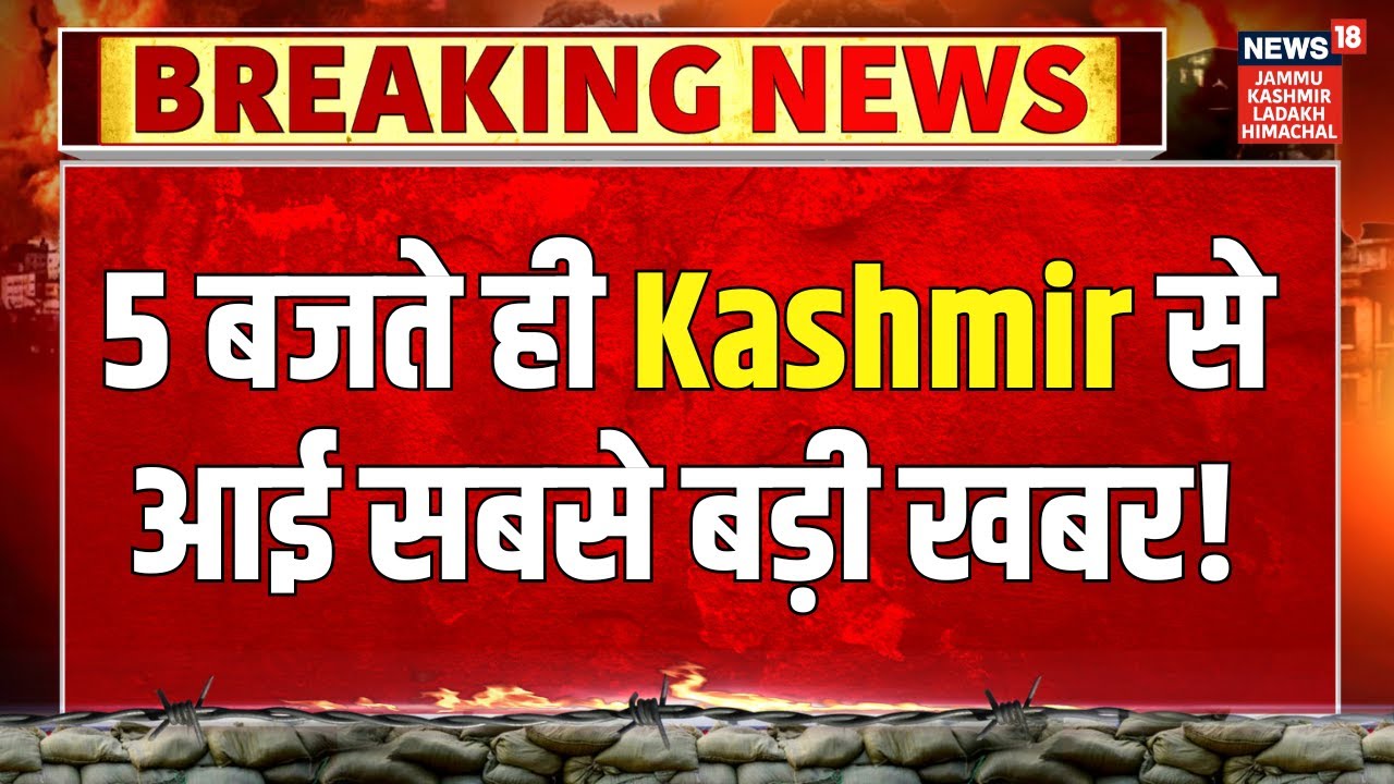 Jammu-Kashmir News | 5 बजते ही Kashmir से आई सबसे बड़ी खबर! Omar Abdullah | PDP | Statehood | BJP