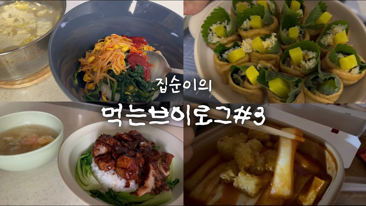 🏠 먹는브이로그 3탄!ㅣ올해도 알차게 먹는 집순이 집밥 먹방ㅣ동파육, 롤 유부초밥, 비빔밥, 굴 배추국, 명랑 라이스 치즈 떡볶이, 핫도그, 불닭볶음면, 짜파게티
