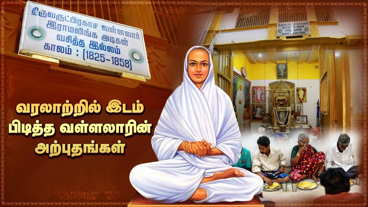 இன்றும் ஏழை எளிய மக்களின் பசிபோக்கும் வள்ளலார் | Vallalar History | Vallalar House | IBC Bhakthi