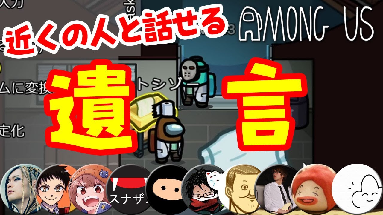 【近アモ】どんな言葉が遺言になるかわからないものだ【近くの人と話せるAmong Us】
