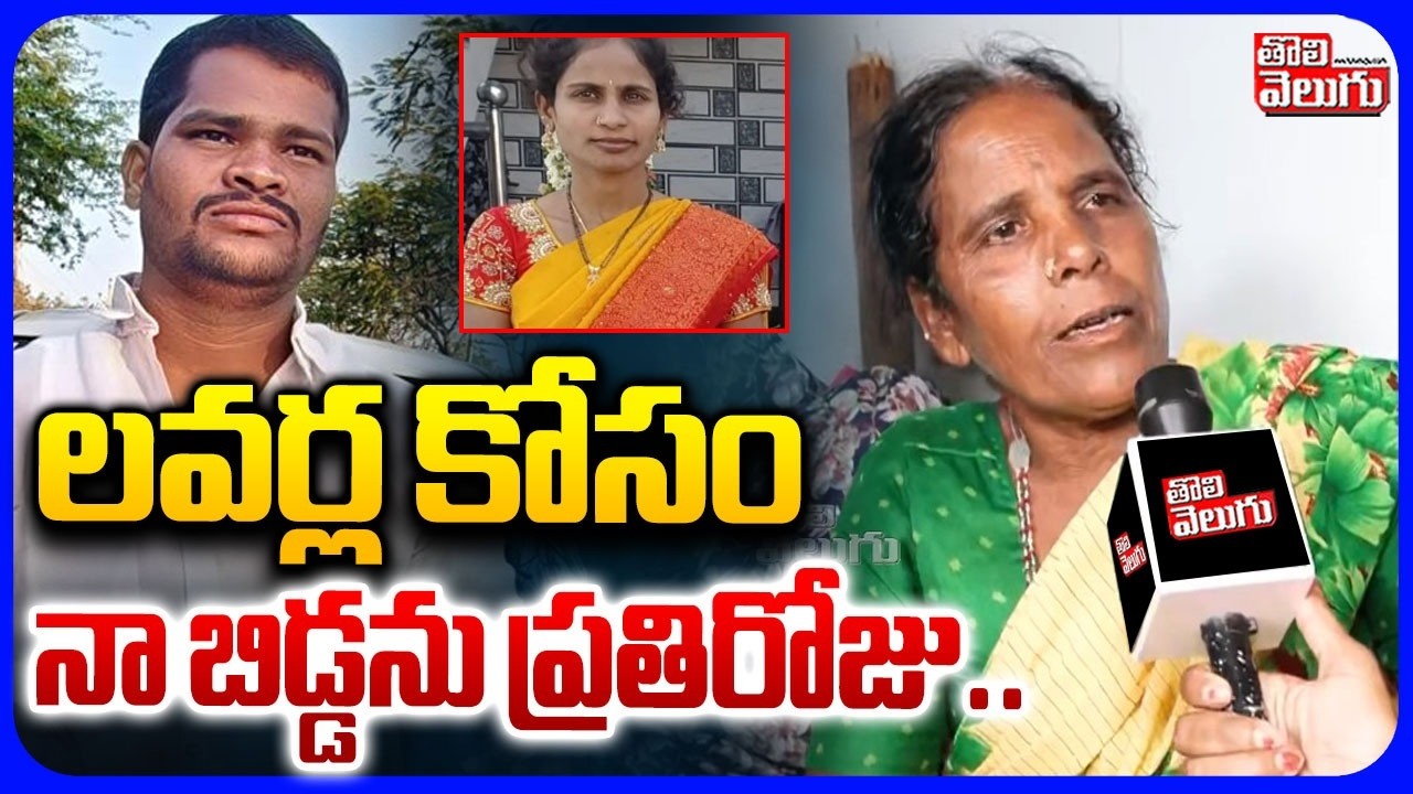 లవర్ల కోసం నా బిడ్డను ప్రతిరోజు.. | Shabad Family Incident | Shabad Rajkumar Case Updates