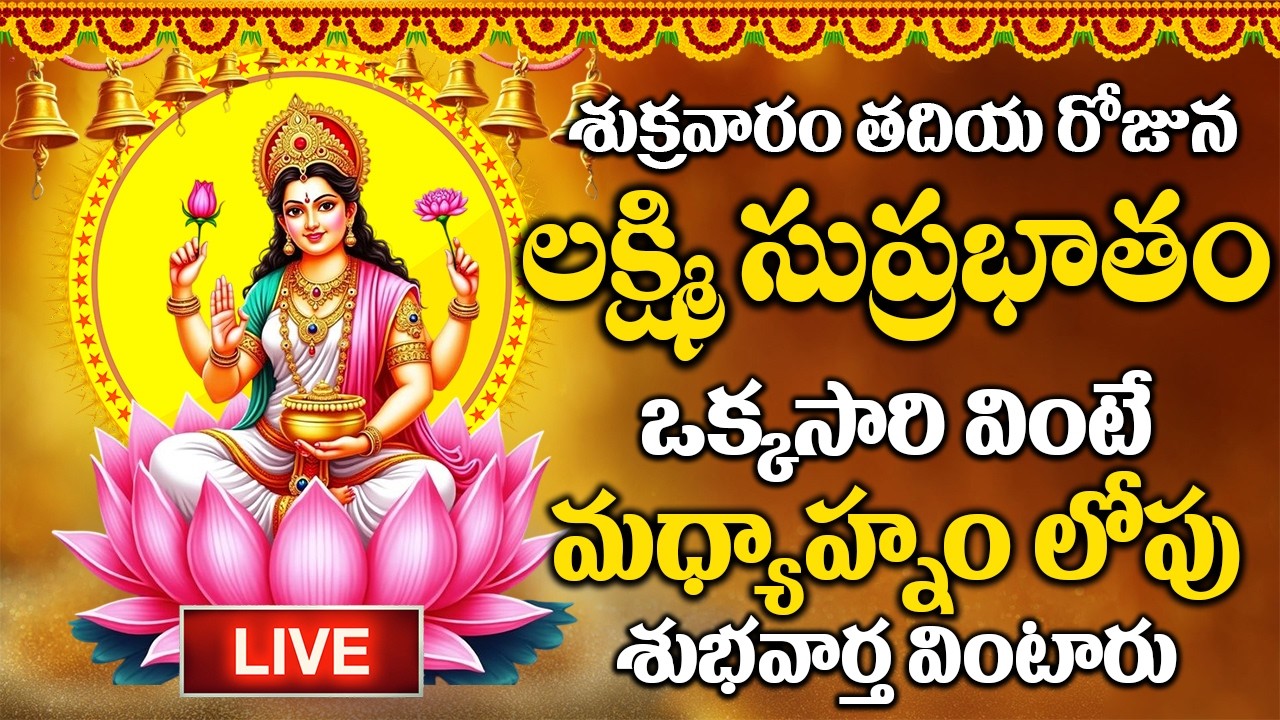LIVE : శుక్రవారం రోజు మహాలక్ష్మి సుప్రభాతం మీరు విన్నారంటే మీ ఇంట్లో కనకవర్షం కురుస్తుంది