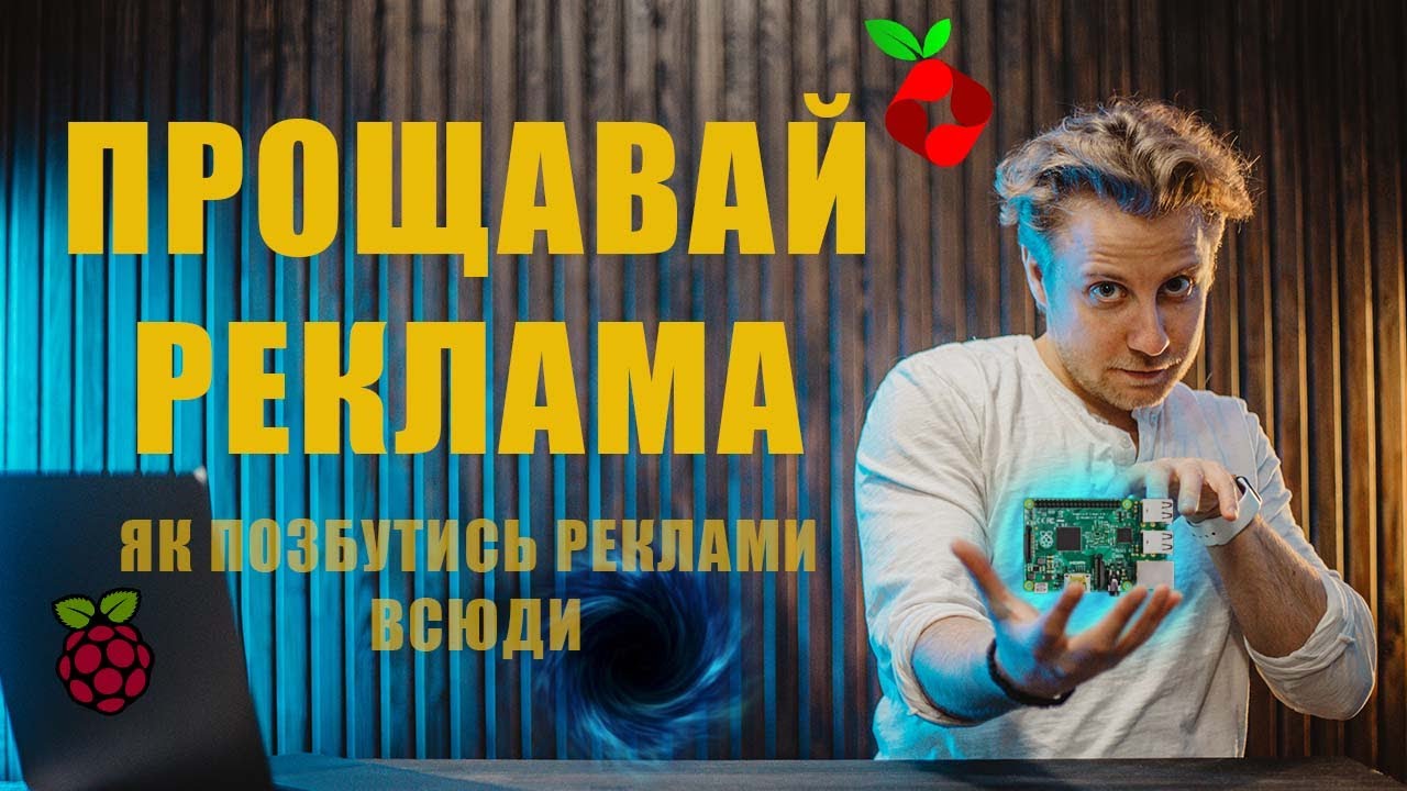 Як заблокувати ВСЮ рекламу в мережі