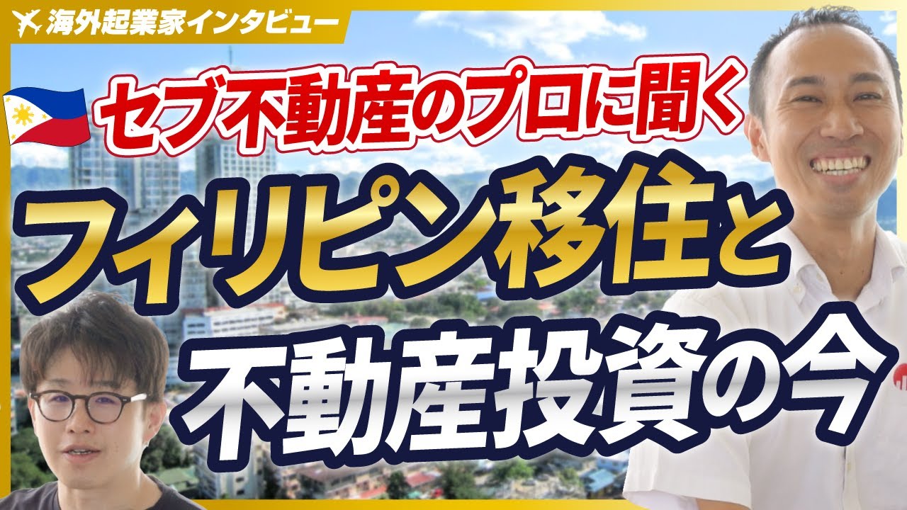 【海外不動産投資】フィリピンに移住した日本人社長に聞く！セブ島の不動産投資の今【NISHIDA PROPERTY MANAGEMENT/西田龍馬/前編】