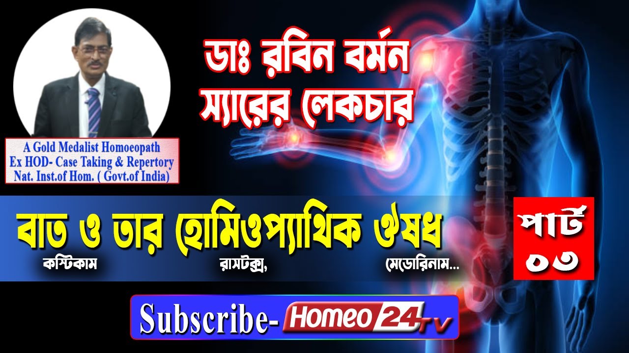 🧙‍♂️বাতের হোমিও চিকিৎসা পার্ট-৩🧬Rheumatism Treatment in Homeopathy-3👨‍⚕️Dr. Rabin Barman🌿Homeo24 Tv📺